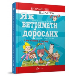 Порадник для підлітка: Як витримати дорослих і не з’їхати з глузду