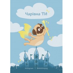 Листівка «Чарівна ТИ», А7