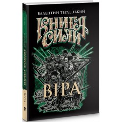 Книга сили. Віра