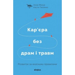 Кар’єра без драм і травм: розвиток за власними правилами