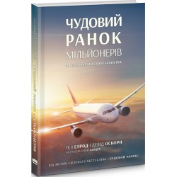 Чудовий ранок мільйонерів. Як не проспати своє багатство