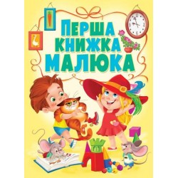 Книжка-картонка: Перша книжка малюка