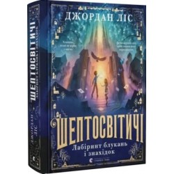 Шептосвітичі. Лабіринт блукань і знахідок