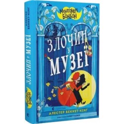 Монтґомері Бонбон. Злочин у музеї