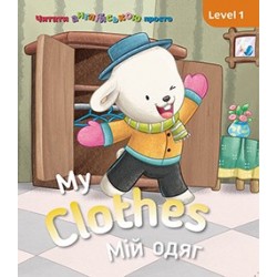 My clothes. Мій одяг. Level 1