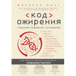 Код ожирения