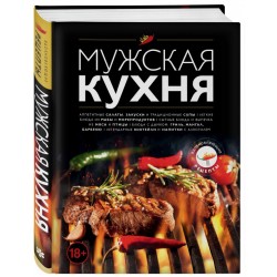 Мужская кухня