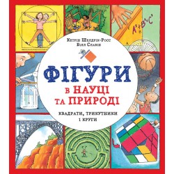 Фігури в науці та природі. Квадрати, трикутники і круги