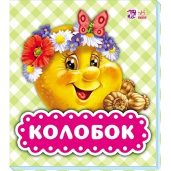 В гостях у казки (оновл) : Колобок (у)