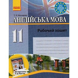 Англійська мова 11кл. Робочий зошит до підручника Карп'юк