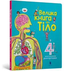 Велика книга про Тіло