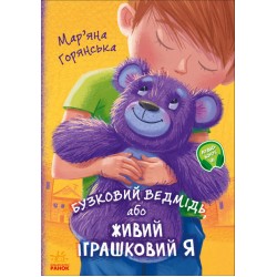 Від серця до серця : Бузковий ведмідь, або Живий іграшковий я