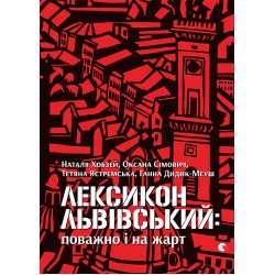 Лексикон львівський: поважно і на жарт