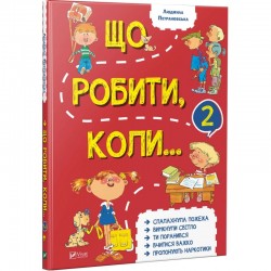 Що робити коли...2