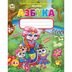 Прописи: 4+Абетка (укр)