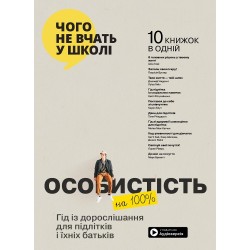 Особистість на 100%. Гід із дорослішання для підлітків та їхніх батьків. Збірник самарі + аудіокнижк