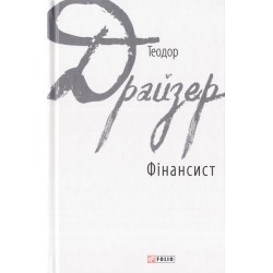 Зарубіжні авторські зібрання: Фінансист