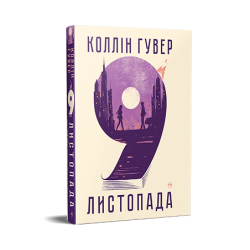 9 листопада