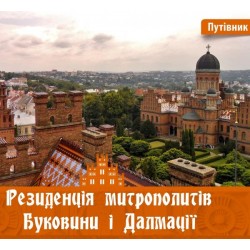 Резиденція митрополитів Буковини і Далмації. Путівник