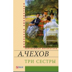 Шкiльна бiблiотека: Три сестри (ШБ)