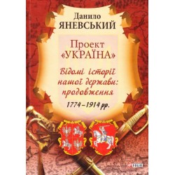 Проект Україна: Відомі історії нашої держави: продовження 1774-1914