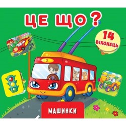 Віконця з секретом: Це що? Машинки