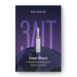 Зліт: Ілон Маск і перші відчайдушні роки SpaceX