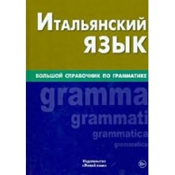 Итальянский язык.Большой справочник по грамматике 