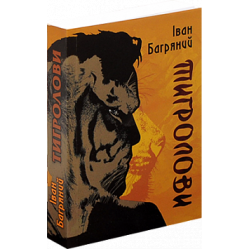 Тигролови. (І. Багряний)