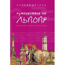 Мандрівка Львовом. Російська мова. (Ю. Николишин)