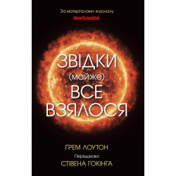 Звідки (майже) все взялося. За матеріалами журналу New Scientist