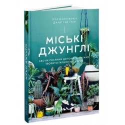 Міські джунглі. Або як рослини допомагають нам творити гармонію і стиль