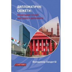 Дипломатичні сюжети: невигадані історії кар’єрного дипломата