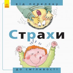 Від... до: Страхи: від переляку до сміливості 