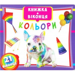 Книжка+віконця: Кольори