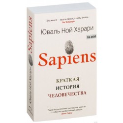 Sapiens. Краткая история человечества