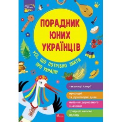 Порадник юних українців