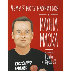 Чему я могу научиться у Илона Маска