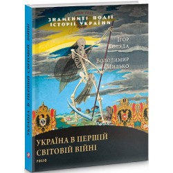 Україна в першій світовій війні