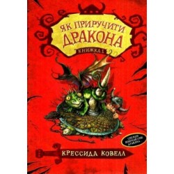 Як приручити дракона. Книга 01. (К. Ковелл)