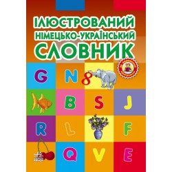 СЛОВНИК ІЛЮСТРОВАНИЙ німецько-український 1-4 кл. (Укр) ОНОВЛЕНА ПРОГРАМА НОВИНКА!!!!