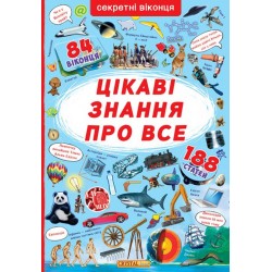 Секретні віконця: Цікаві знання про усе