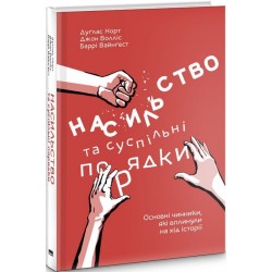 Насильство та суспільні порядки. Основні чинники, які вплинули на хід історії