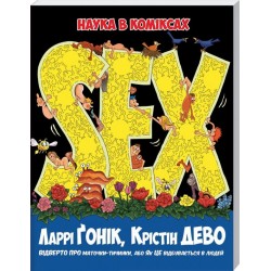 Sex. Наука в коміксах