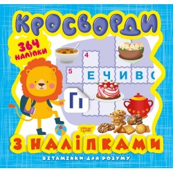 Вітамінки для розуму Кросворди. Левеня  (+364 наліпки)