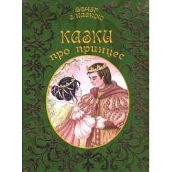 Вечір з казкою: Казки про принцес (укр)