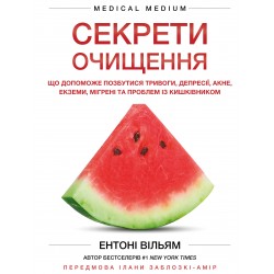 Секрети очищення. Що допоможе позбутися тривоги, депресії, акне, екземи, мігрені…