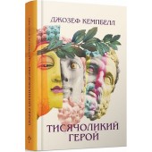 Тисячоликий герой