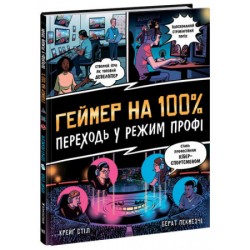 Геймер на 100%. Переходь у режим профі