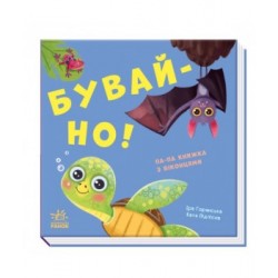 Бувай-но! Книжка з віконцями